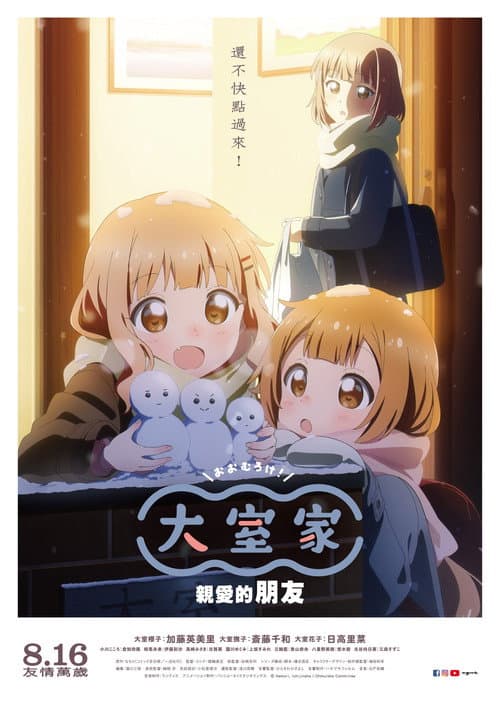 大室家：亲爱的朋友们海报