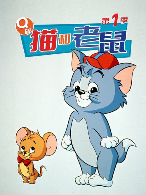 Q版猫和老鼠海报