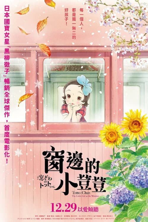 窗边的小豆豆海报