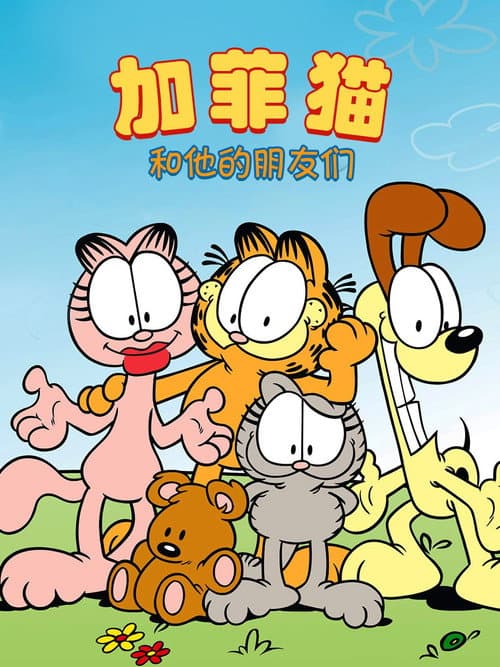 加菲猫和他的朋友们海报
