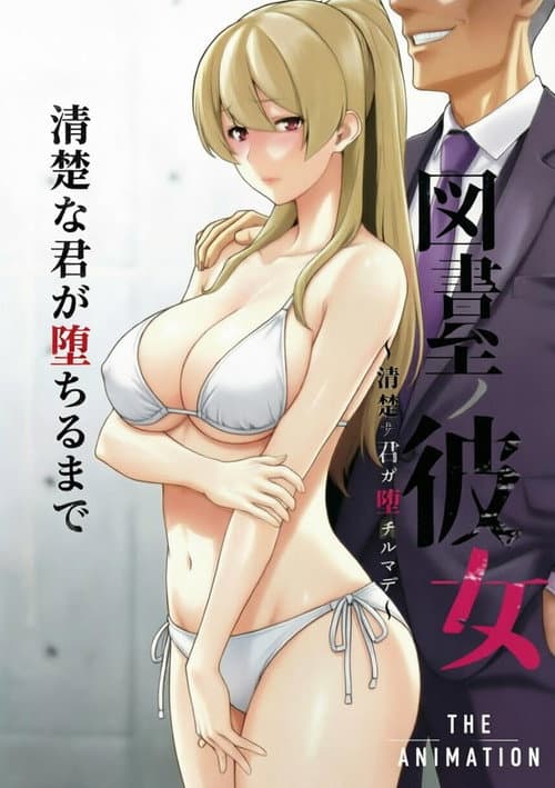 圖書館的她 ～直至清純的妳墮落為止～ THE ANIMATION海报