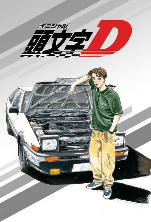 头文字D海报