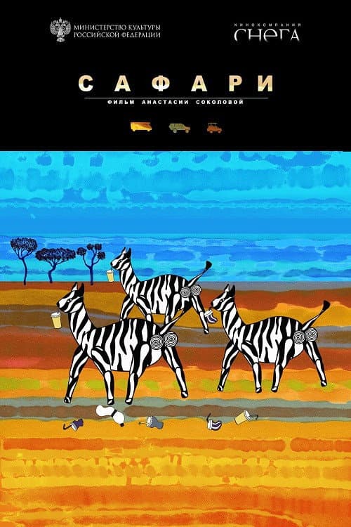 Сафари海报