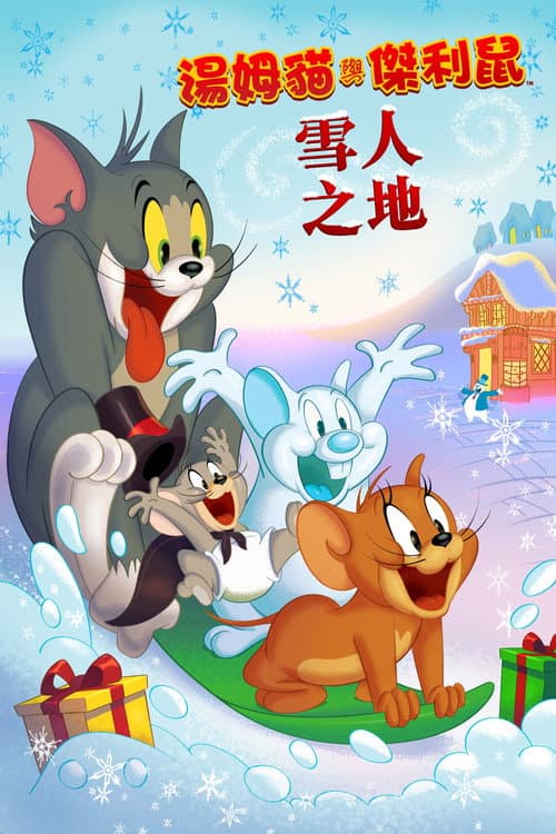 猫和老鼠：雪人国大冒险海报