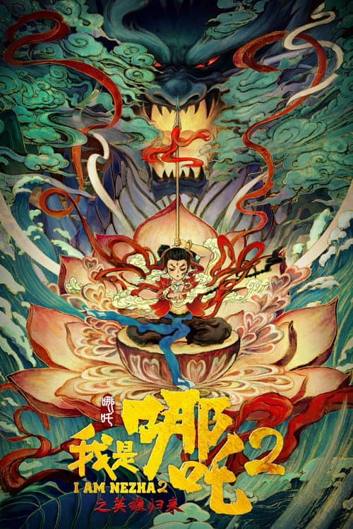 我是哪吒2之英雄归来海报