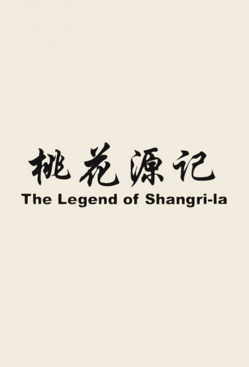 桃花源记海报