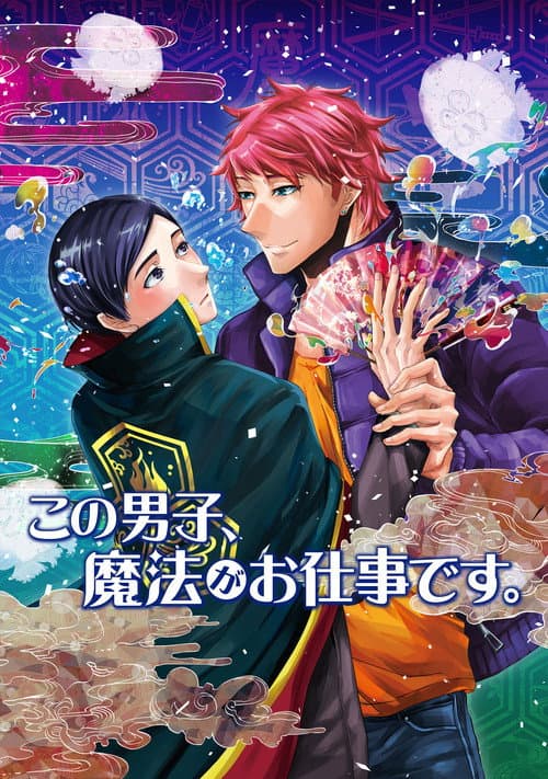 这个男子，从事魔法工作。海报