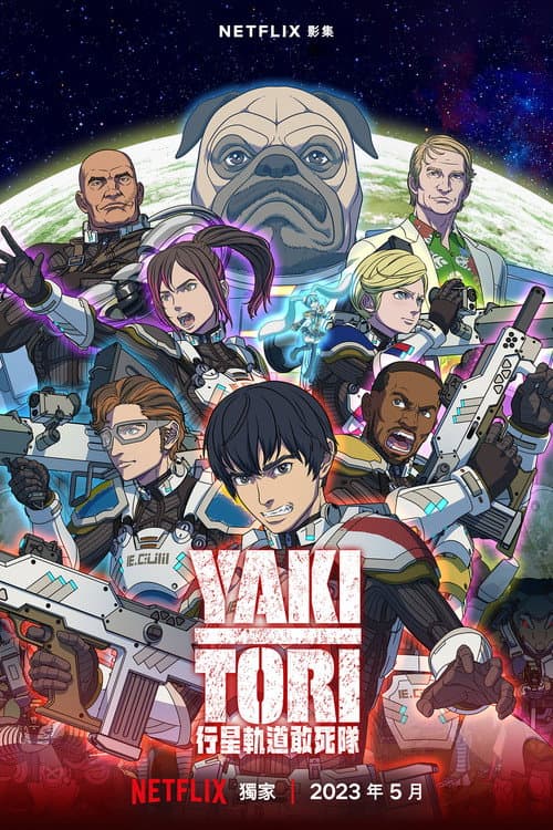 Yakitori：行星轨道敢死队海报