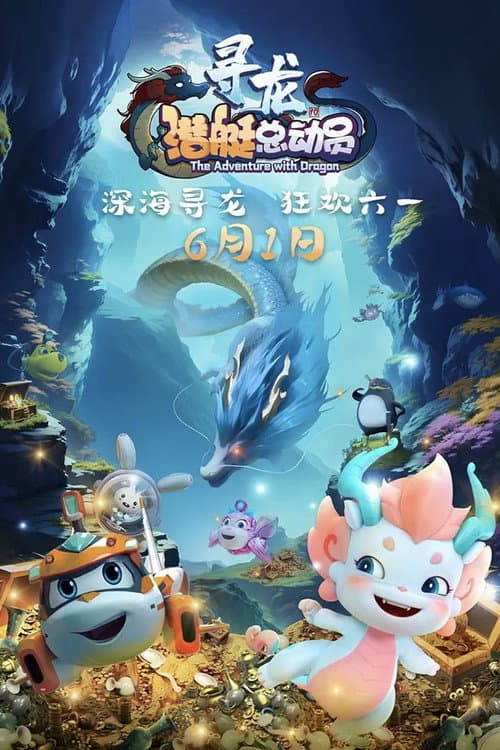 潜艇总动员10：寻龙海报