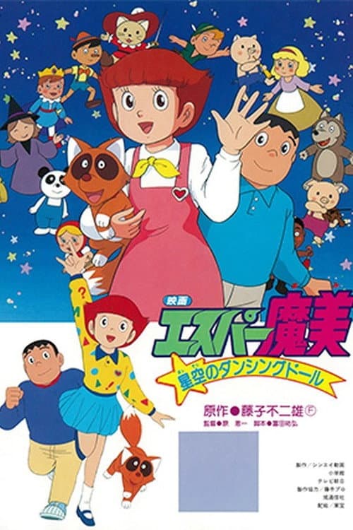 超能力魔美 星空的跳舞娃娃海报