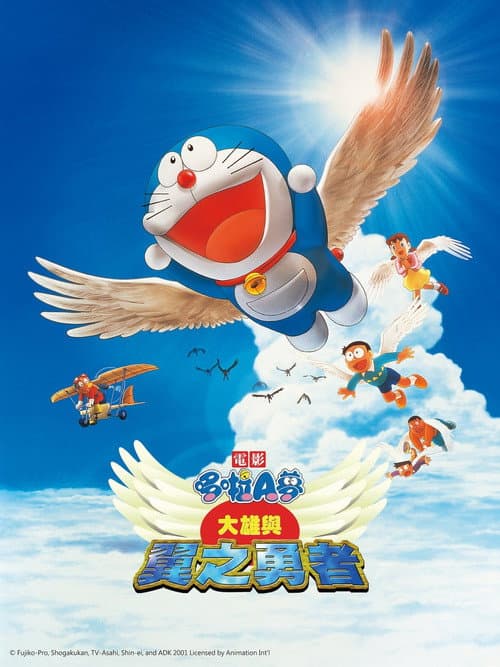 哆啦A梦：大雄与翼之勇者海报