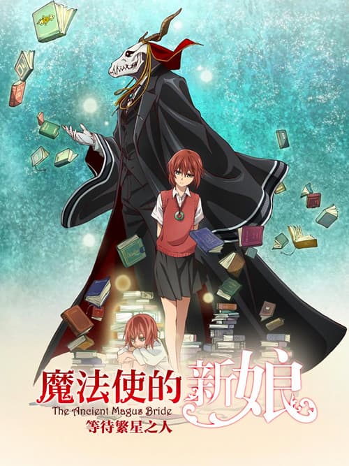 魔法使的新娘 等待繁星之人海报