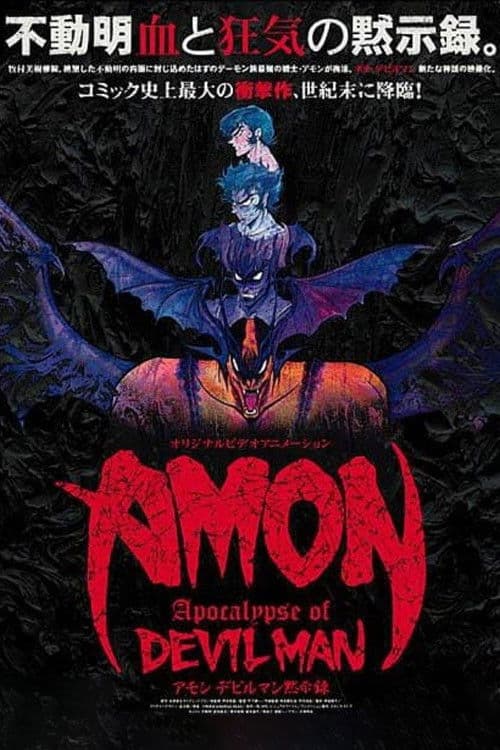 恶魔人默示录 AMON海报