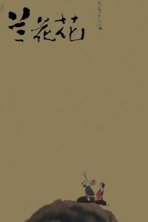 兰花花海报