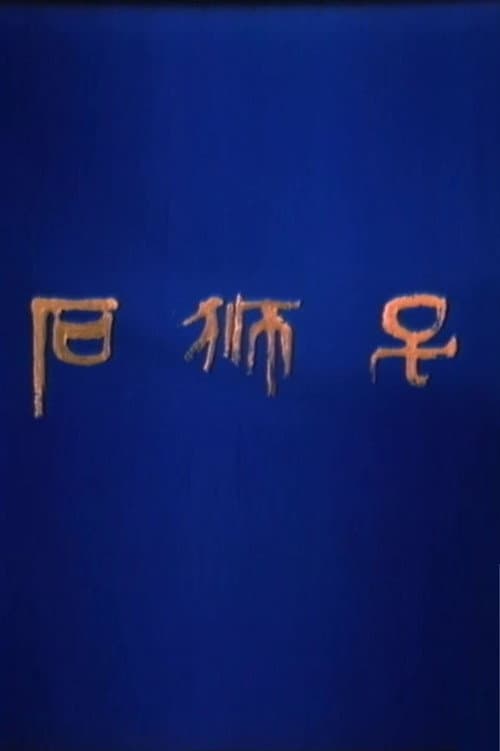 石狮子海报