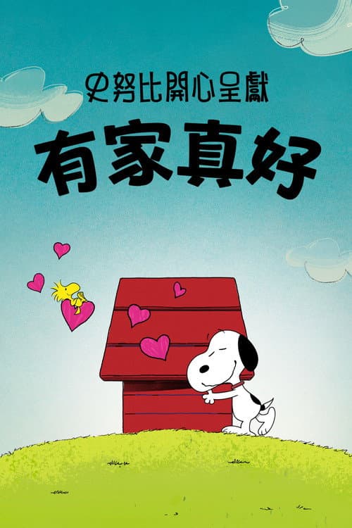 史努比特辑：千好万好家最好海报