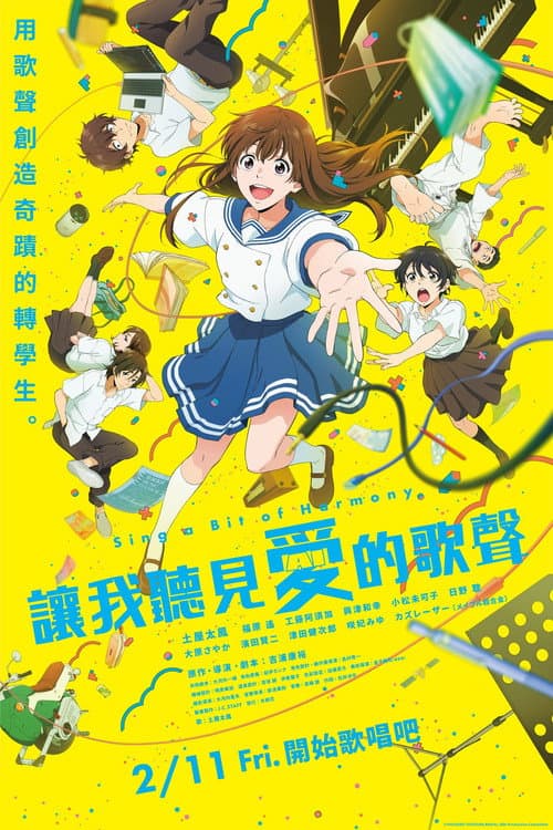 让我聆听爱的歌声海报