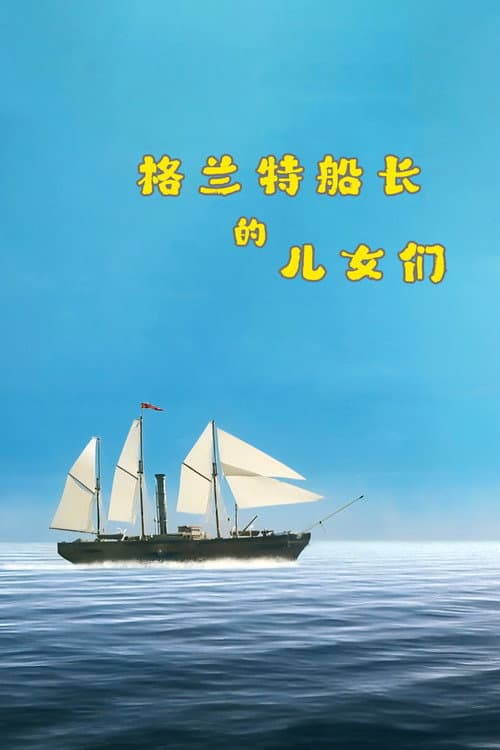 格兰特船长的儿女们海报