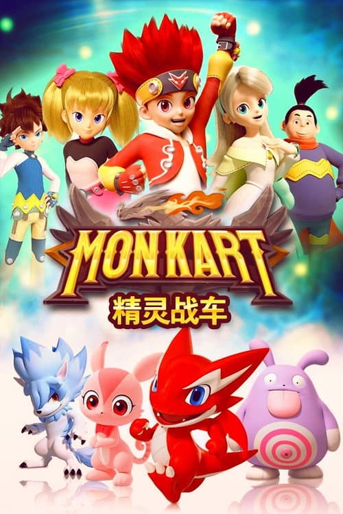 精灵战车海报