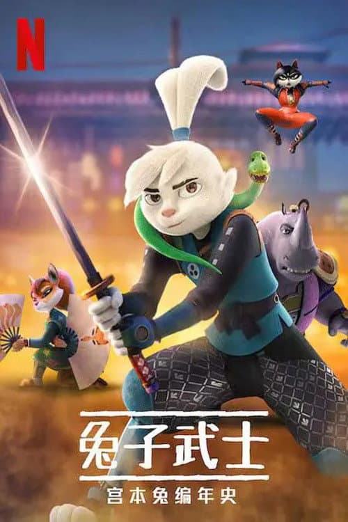 兔子武士：宫本兔编年史海报