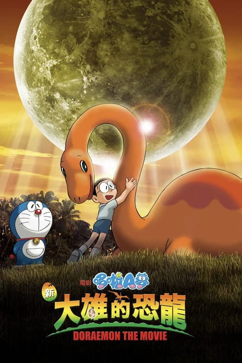哆啦A梦：大雄的恐龙2006海报