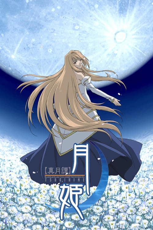 真月谭月姬海报
