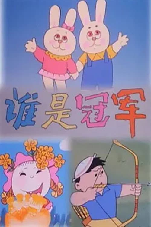 谁是冠军海报