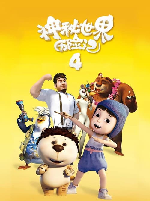 神秘世界历险记4海报