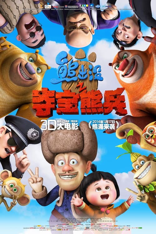 熊出没之夺宝熊兵海报