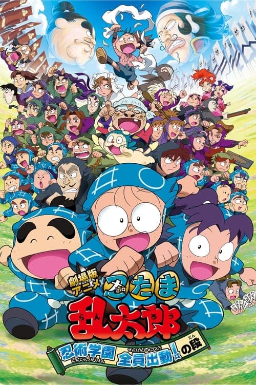 忍者乱太郎 忍术学园 全员出动！海报