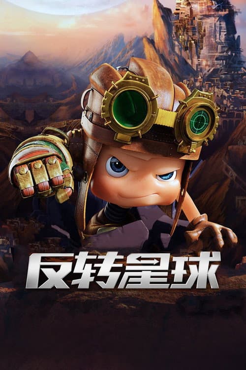 昆塔：反转星球海报