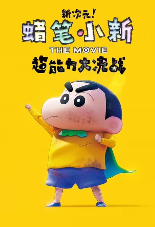蜡笔小新：新次元！超能力大决战海报