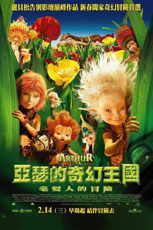 亚瑟和他的迷你王国海报
