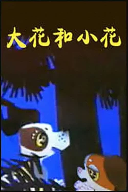 大花和小花海报