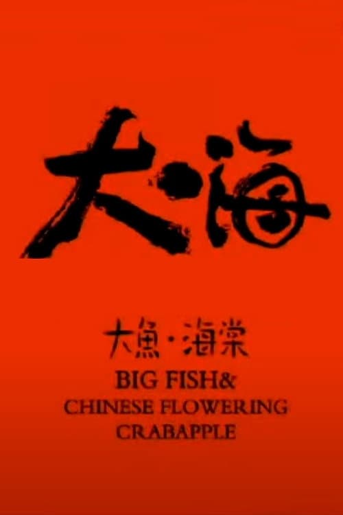 大鱼·海棠海报