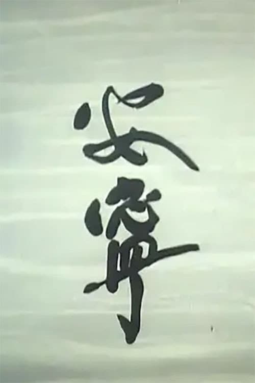 安宁海报