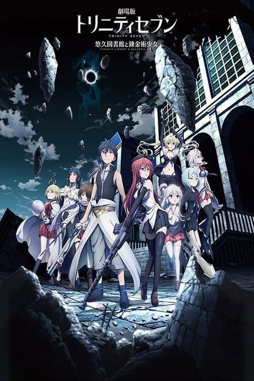 七人魔法使 剧场版：悠久图书馆与炼金术少女海报