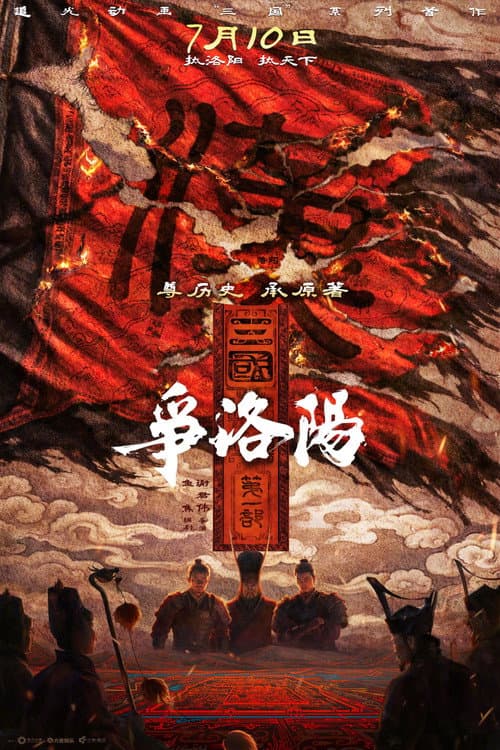 三国第一部：争洛阳海报