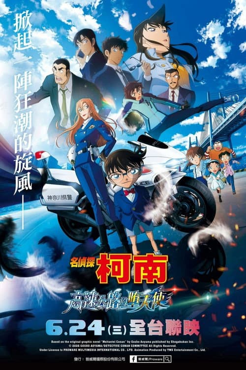 名侦探柯南：高速公路的堕天使海报