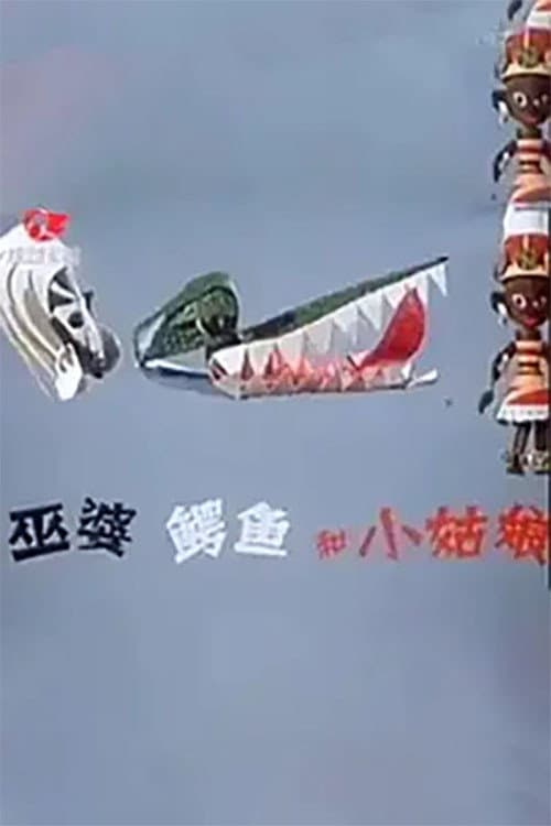 巫婆、鳄鱼和小姑娘海报