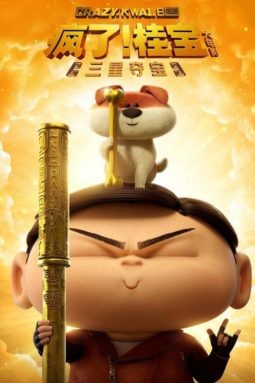 疯了！桂宝之三星夺宝海报
