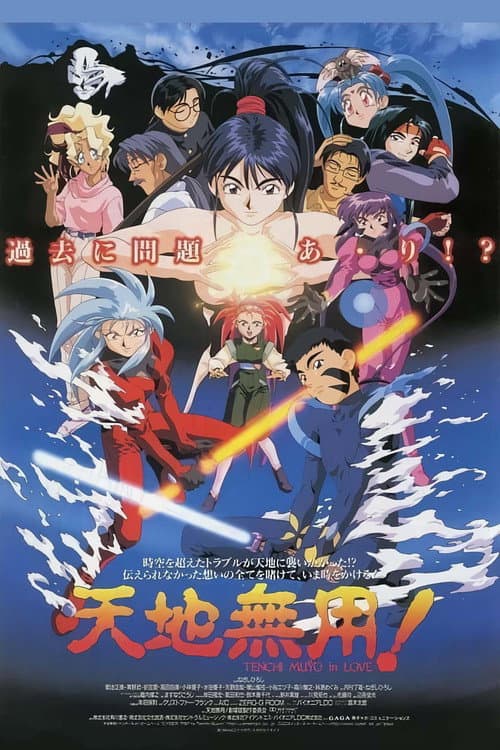 天地无用！in LOVE海报
