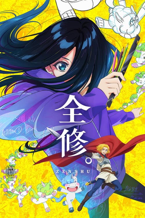 全修海报