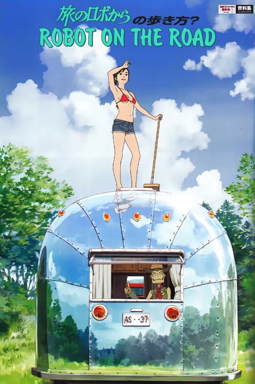 旅行的机器人海报