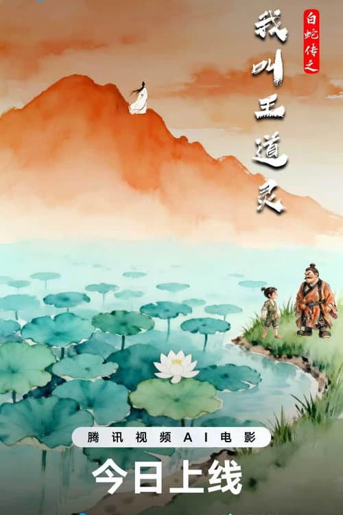 白蛇传之我叫王道灵海报