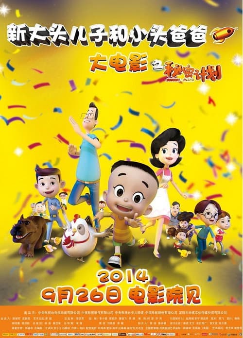 新大头儿子和小头爸爸1：秘密计划海报