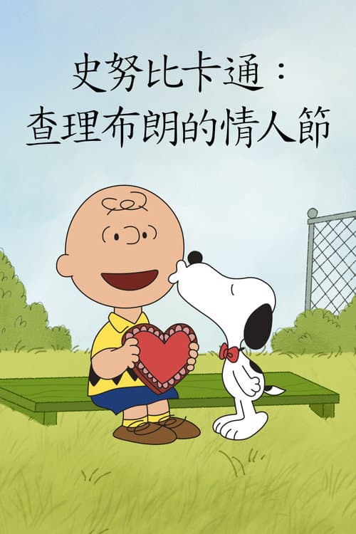 查理布朗的情人节海报