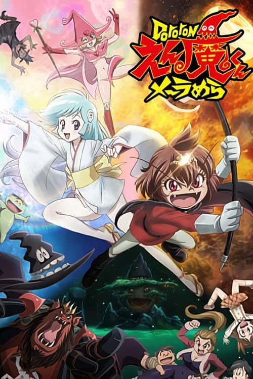 Dororon炎魔君熊熊燃烧海报