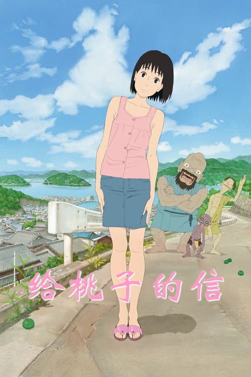 给桃子的信海报