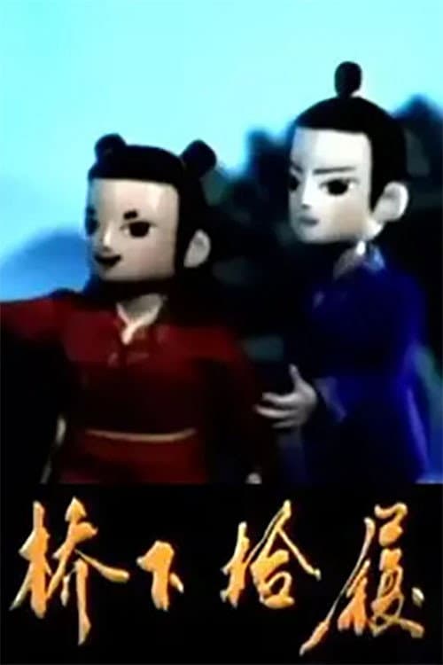 桥下拾履海报